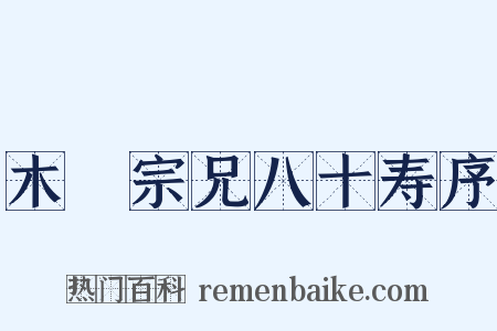 木厓宗兄八十寿序是什么意思的图片
